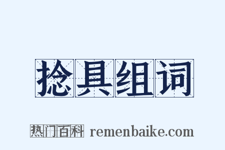捻具组词是什么意思的图片